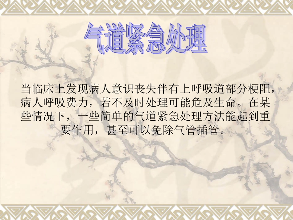 气道紧急处置_第1页