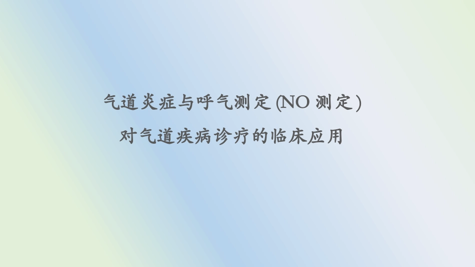 气道炎症与呼气测定NO测定对气道疾病诊疗的临床应用_第1页