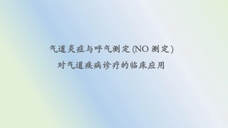 气道炎症与呼气测定NO测定对气道疾病诊疗的临床应用
