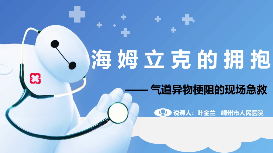 气道异物梗阻的急救_第1页