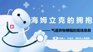 气道异物梗阻的急救