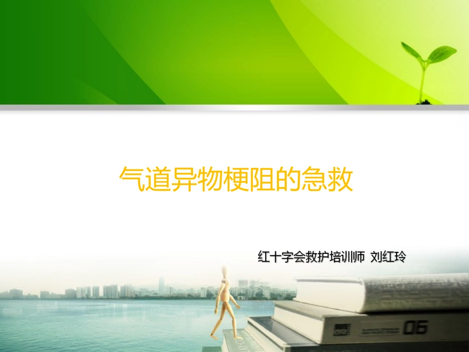 气道异物梗阻的急救课件_第1页