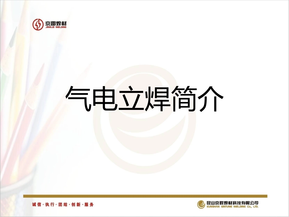 气电立焊介绍_第1页