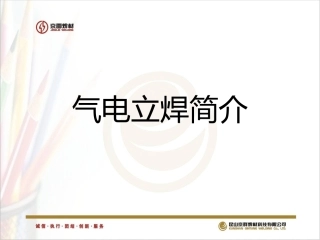 气电立焊介绍