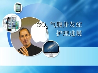 气腹并发症及预防