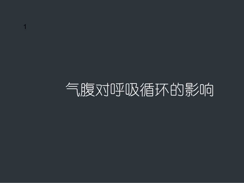 气腹对呼吸循环的影响_第1页