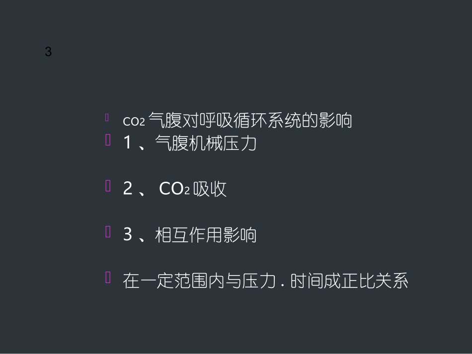 气腹对呼吸循环的影响_第3页