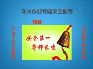 气割动火作业安全教育