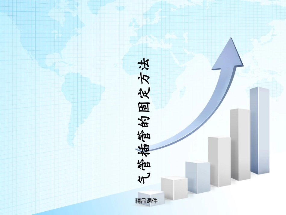 气管插管的固定方法_第1页