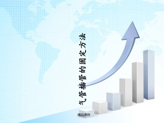 气管插管的固定方法