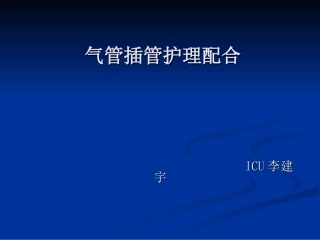 气管插管护理配合