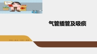 气管插管及吸痰完整版