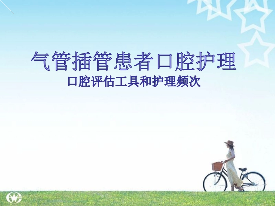 气管插管口腔护理_第1页