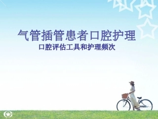 气管插管口腔护理