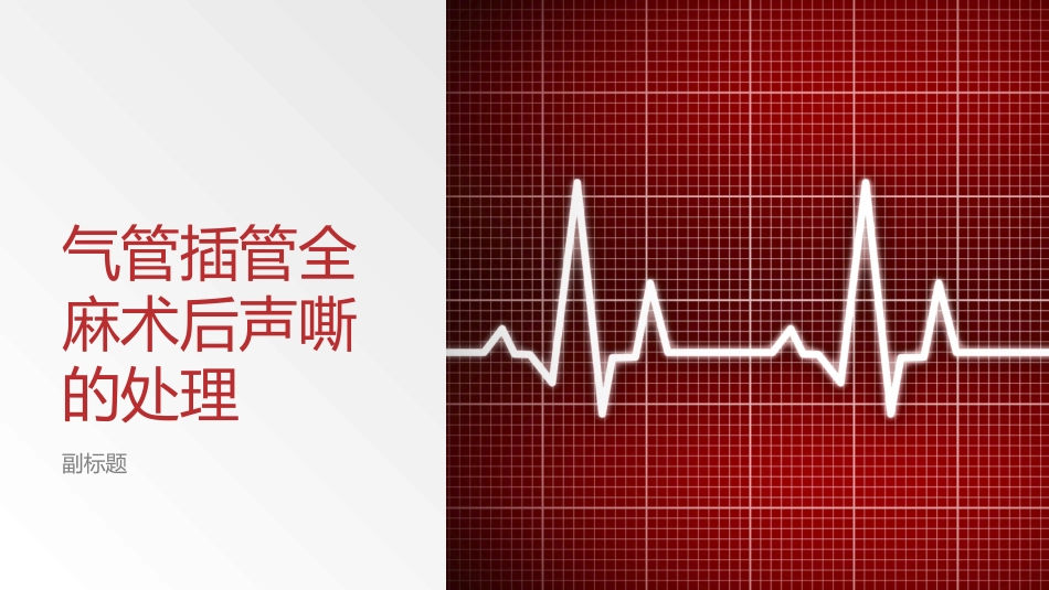 气管插管全麻术后声嘶的处置_第1页