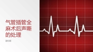 气管插管全麻术后声嘶的处置
