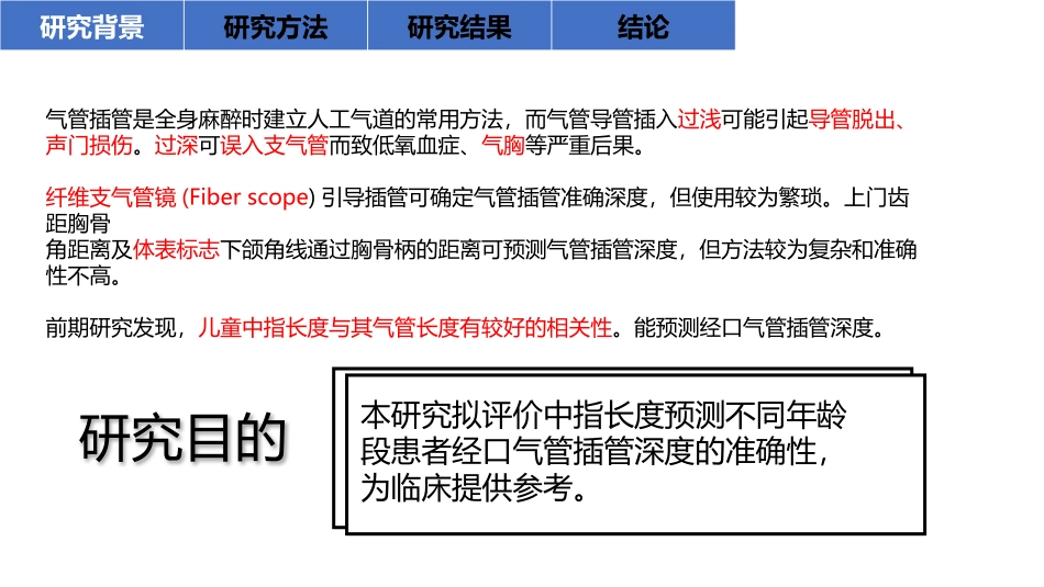 气管插管文献分享_第2页
