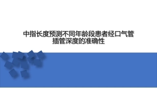 气管插管文献分享