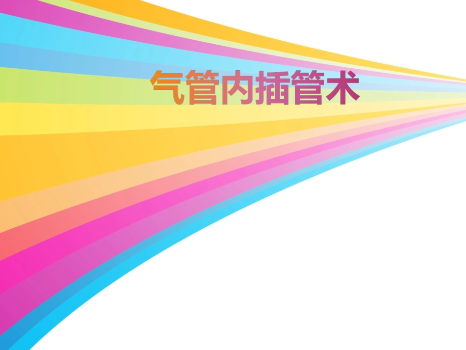 气管内插管术_第1页