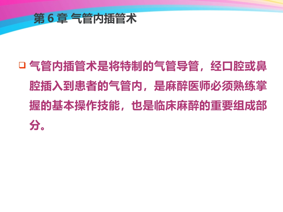 气管内插管术_第2页