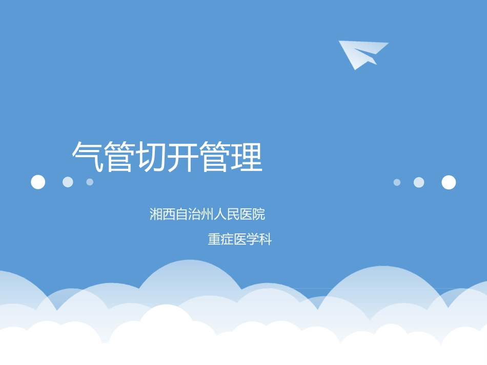 气管切开管理_第1页