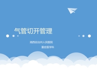 气管切开管理