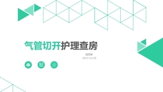 气管切开护理查房