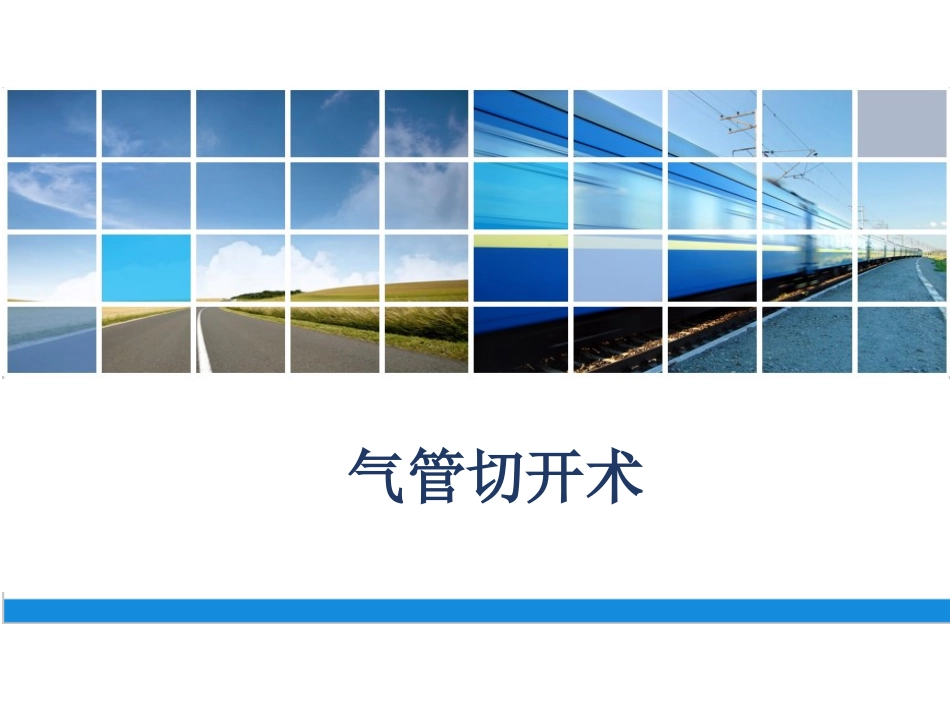气管切开术讲座_第1页