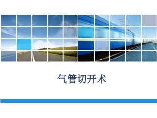 气管切开术讲座