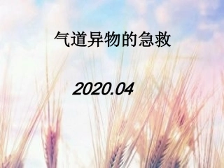 气管异物的急救