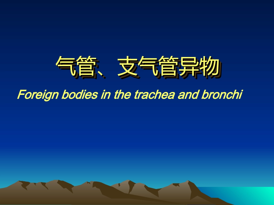 气管支气管异物_第1页