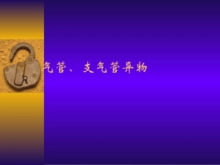 气管支气管异物讲解