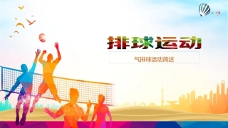 气排球运动简述