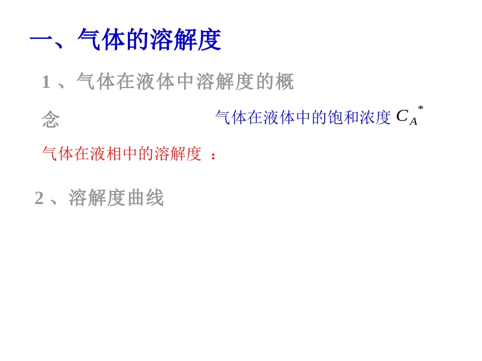 气体的溶解度解读_第2页