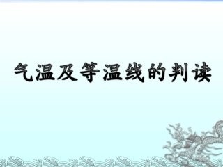 气温及等温线的判读