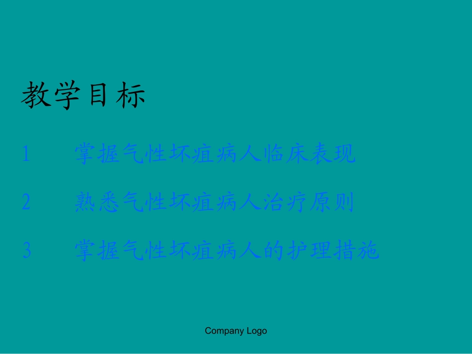气性坏疽的护理_第2页