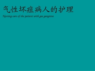 气性坏疽的护理