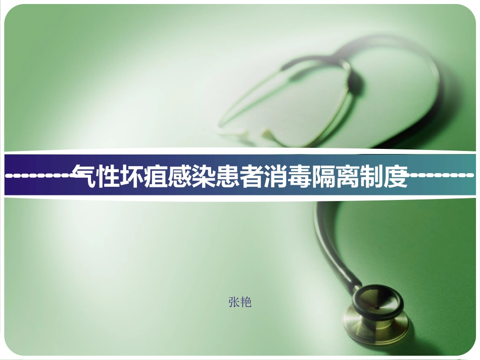 气性坏疽感染患者消毒隔离制度_第1页