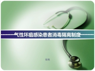 气性坏疽感染患者消毒隔离制度