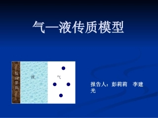 气液传质模型