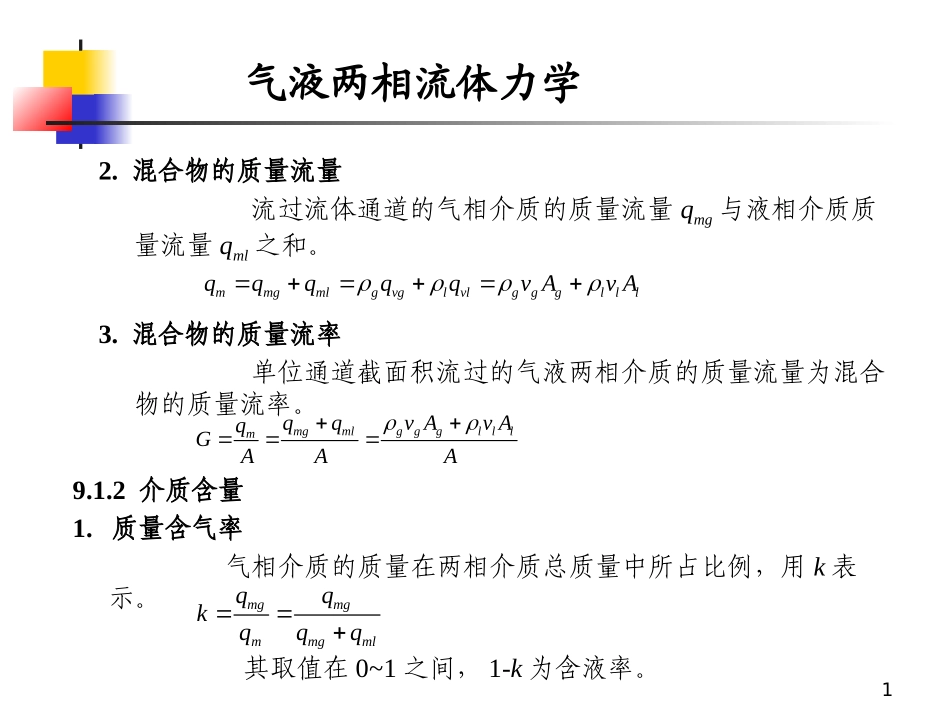 气液两相流体力学_第1页