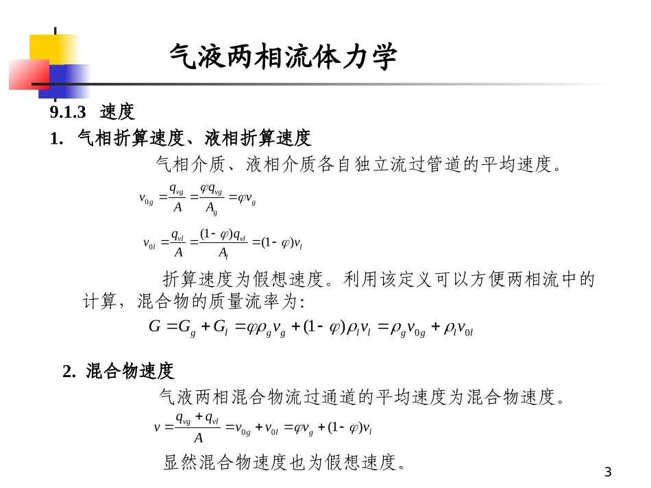 气液两相流体力学_第3页