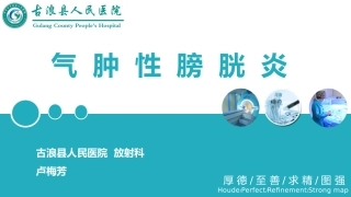 气肿性膀胱炎概述及影像学诊疗