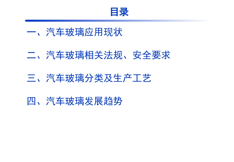 汽车玻璃简介_第2页