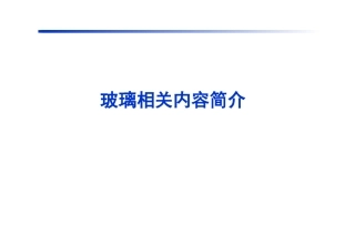 汽车玻璃简介