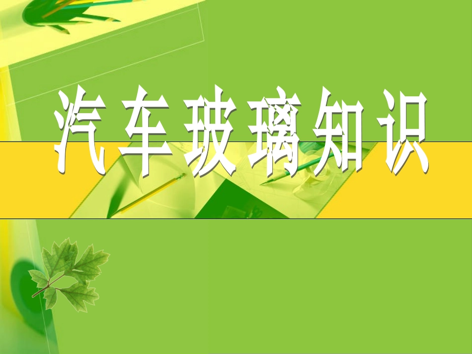 汽车玻璃知识_第1页