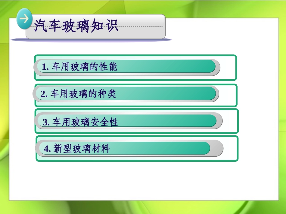 汽车玻璃知识_第2页