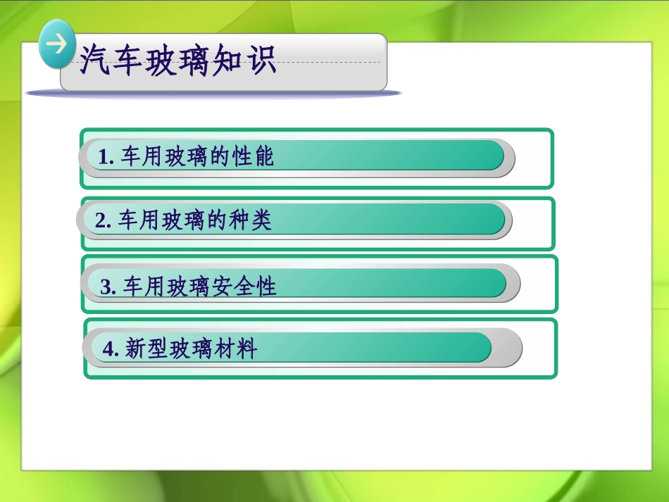 汽车玻璃知识全解_第2页