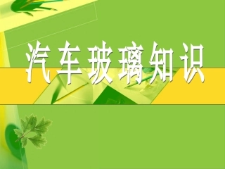 汽车玻璃知识全解