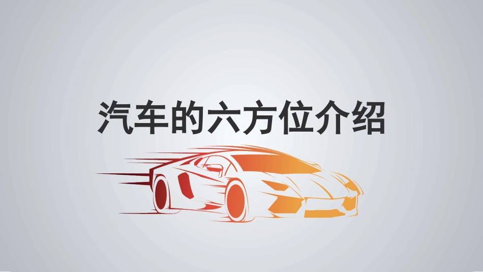汽车的六方位介绍_第1页